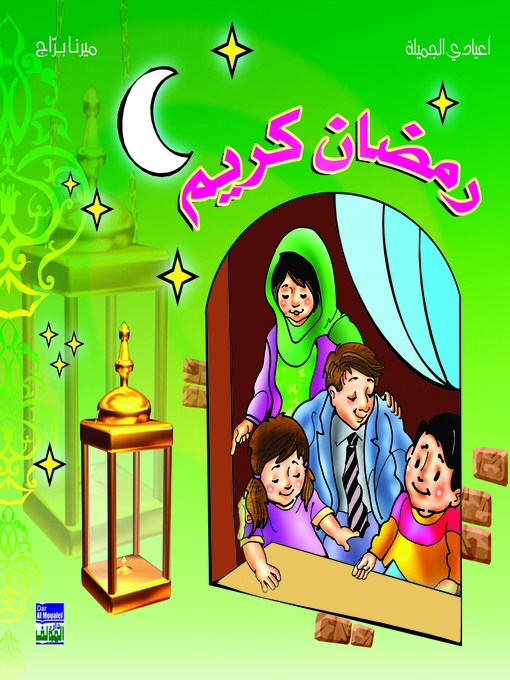 Cover of رمضان كريم